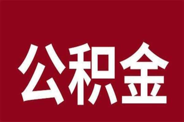 重庆公积金封存之后怎么取（公积金封存后如何提取）