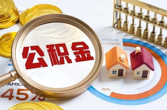 重庆离开公积金如何取出来（离开单位住房公积金可以取出来吗）