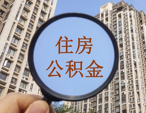 重庆个人办理公积金提出（2020个人公积金提取流程）
